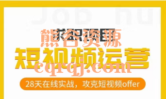 短视频运营求职实操项目课程，有效模拟面试