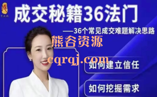 李小花成交秘籍36法门视频课，36个常见成交难题解决思路