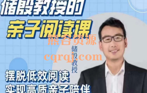储殷教授的亲子阅读课,培养孩子的写作能力 储殷教授的亲子阅读课,培养孩子的写作能力
