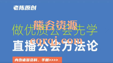 猎杰老陈：直播公司老板学习课程，做优质公会