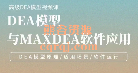 DEA模型与MAXDEA软件应用初级课程，高级DEA模型视频课