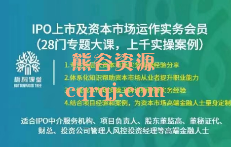 梧桐课堂IPO上市及资本市场运作实务会员，28门专题大课上千实操案例