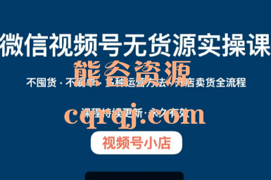 微信视频号小店无货源实操课,无货源七个快速变现模式 微信视频号小店无货源实操课,无货源七个快速变现模式