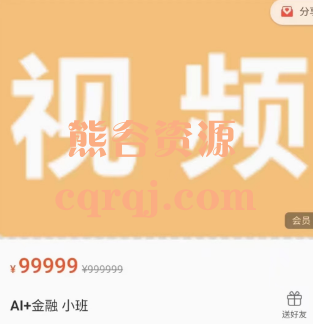 AI+金融小班课程，价值99999