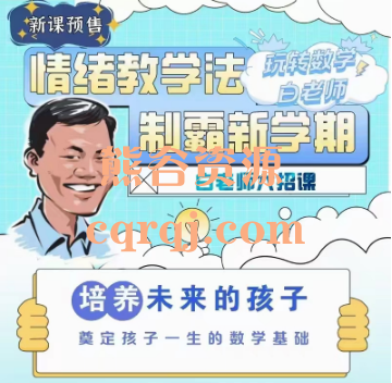 白老师大招课，情绪教学法制霸新学期