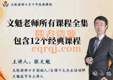 文魁老师所有课程全集包含12个经典课程,无忧演讲口才十年经典课程 文魁老师所有课程全集包含12个经典课程,无忧演讲口才十年经典课程