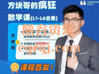 《方块哥疯狂数学课L1-L6合集》方块老师疯狂思维