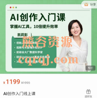 AI创作入门线上课，凯莉彭ChatGPT课程