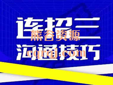 乌鸦救赎连招三沟通技巧，连招3.0沟通技巧课程