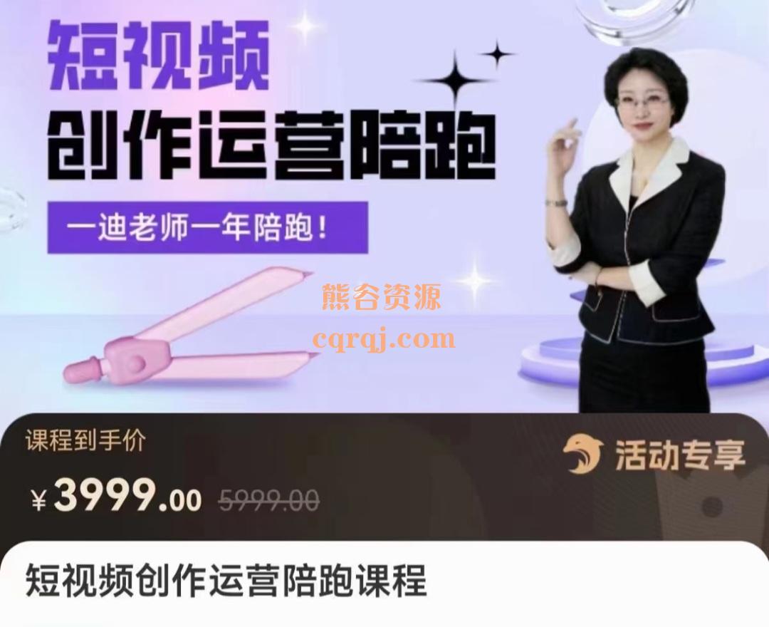 短视频创作运营陪跑课程，一迪老师