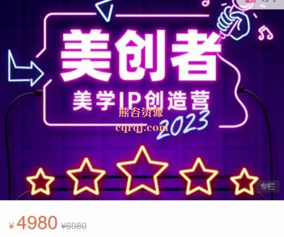 美学ip创造营2023线上课，价值4980元