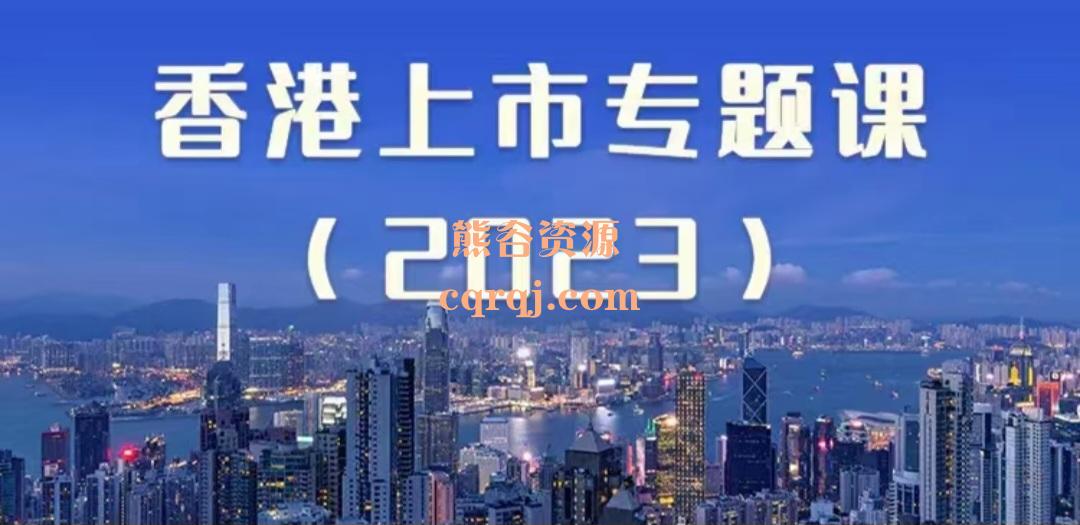 香港上市专题课2023王贺课程 香港上市专题课2023王贺课程