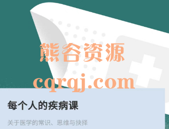 每个人的疾病课:王兴医学思维46讲音频+pdf课件 每个人的疾病课:王兴医学思维46讲音频+pdf课件