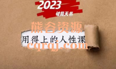 2023破局天书用得上的人性大课，人性破局