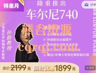 车尔尼练习曲740全套1-50条,孙韵钢琴课程 车尔尼练习曲740全套1-50条,孙韵钢琴课程