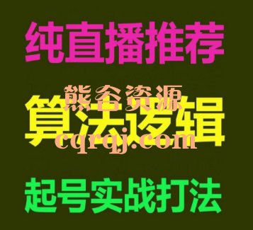 风小云2023直播带货从起号到稳定盈利叠加爆流实战心法课程，直播推荐算法逻辑