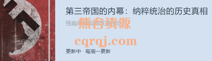 第三帝国的内幕：纳粹统治的历史真相，郑寅达课程