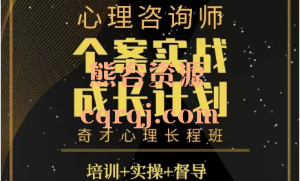 第四期心理咨询师个案实战成长计划，奇才心理长程班