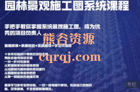 园林景观施工图系统课程综合实战提升班，手把手教你掌握系统景观施工图