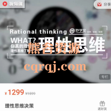 理性思维决策，价值1299元