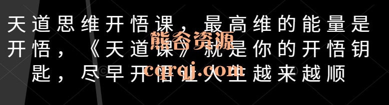 《天道思维开悟课》最高维的能量是开悟，正式开启思维开悟之旅！