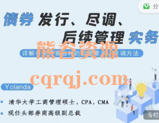 债券发行、尽调、后续管理实务Yolanda课程 债券发行、尽调、后续管理实务Yolanda课程