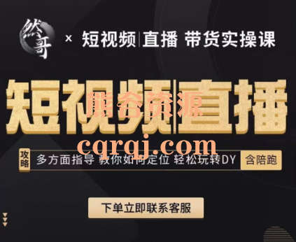 《然哥短视频+直播带货实操》攻略多方面指导 《然哥短视频+直播带货实操》攻略多方面指导