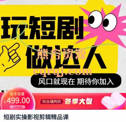 短剧实操影视剪辑精品课,价值499元 短剧实操影视剪辑精品课,价值499元