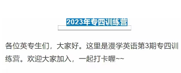 2023年专四冲刺营，漫学英语第3期专四训练营