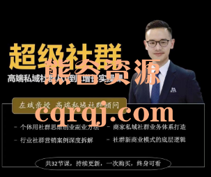 超级社群高端私域社群从0到1增长实操课，左斌亲授