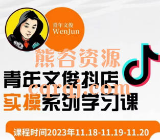 青年文俊2023年11.18-11.19-11.20抖店实操线下课