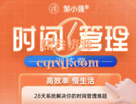 《邹小强时间管理训练营第17期》28天系统解决你的时间管理难题