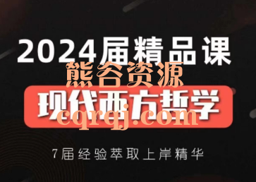 《24年考研现代西方哲学精品课程》2024届精品课现代西方哲学