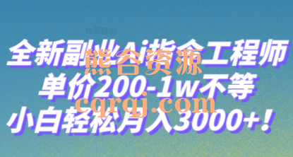 全新副业Ai指令工程师教程，万能公式指令