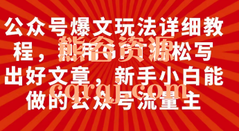 公众号爆文玩法详细教程，轻松无脑的赚取佣金收益