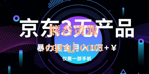 京东3无产品维权暴力掘金玩法，小白月入1万大揭秘仅需一部手机