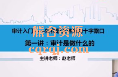 赵老师审计入门课程网盘下载