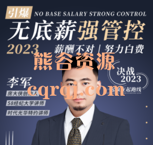 李军无底薪强管控，2023薪酬不对努力白费