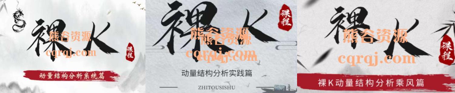 裸K交易系统培训裸K动量结构分析系统篇、凌云篇、乘风篇课程合集