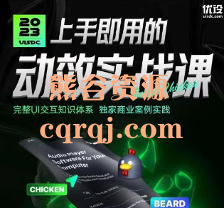 上手即用的动效实战课，完整UI交互知识体系，郁闷的鸡课程