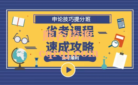 申论答题技巧提分课程，省考课程速成攻略