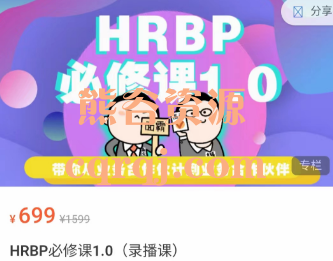 HRBP必修课1.0录播课，共30节课