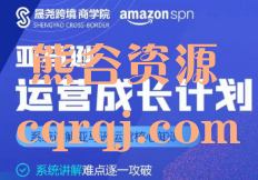 晟尧跨境亚马逊运营成长计划课程，亚马逊运营核心知识