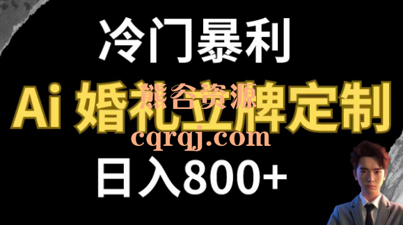 冷门暴利项目AI婚礼立牌定制，给客户定制婚礼迎宾立牌日入800+