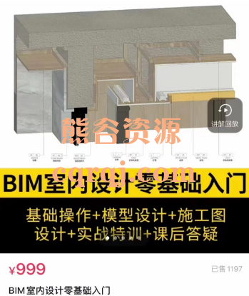 BIM室内设计零基础入门课程，设计变革风口高阶实战训练营