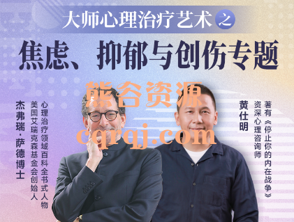 杰弗瑞·萨德博士：心理疗愈艺术之焦虑、抑郁与伤痛疗愈专题课程，黄仕明老师复盘