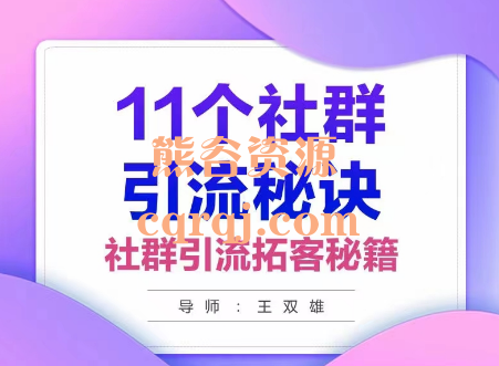 王双雄11个社群引流秘诀，社群引流拓客秘籍