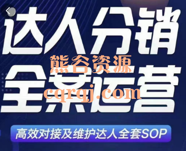 达人分销及维护全案SOP实战运营系列课程，达人分销全案运营高效对接