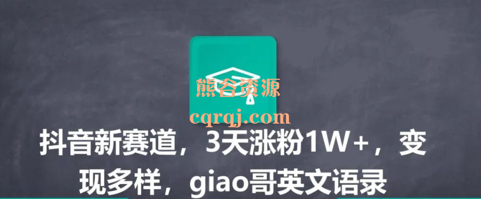 抖音新赛道3天涨粉1w+变现多样，giao哥英文语录批量起号