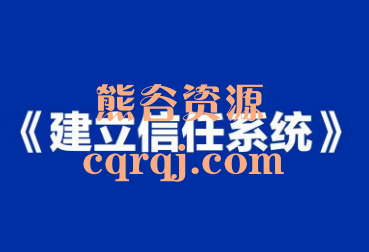 王双雄建立信任系统课程，跟客户快速建立信任